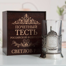 Именной подстаканник "Почетный Тесть" в футляре с гравировкой