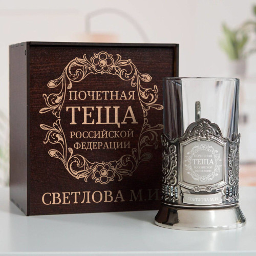 Именной подстаканник "Почетная Теща" в футляре с гравировкой