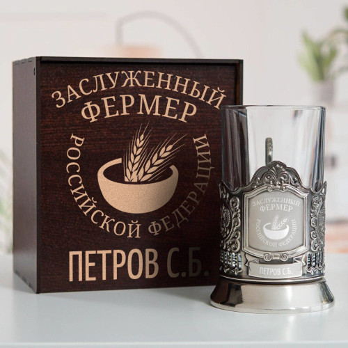 Именной подстаканник "Заслуженный Фермер" в футляре с гравировкой