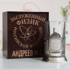 Именной подстаканник "Заслуженный Физик" в футляре с гравировкой