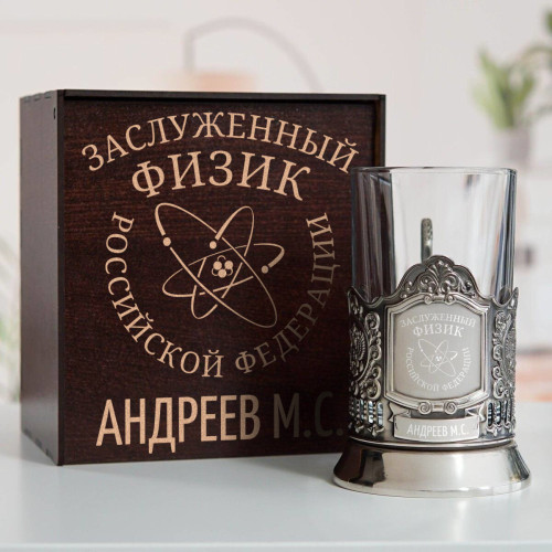 Именной подстаканник "Заслуженный Физик" в футляре с гравировкой