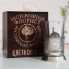 Именной подстаканник "Заслуженный Флорист" в футляре с гравировкой