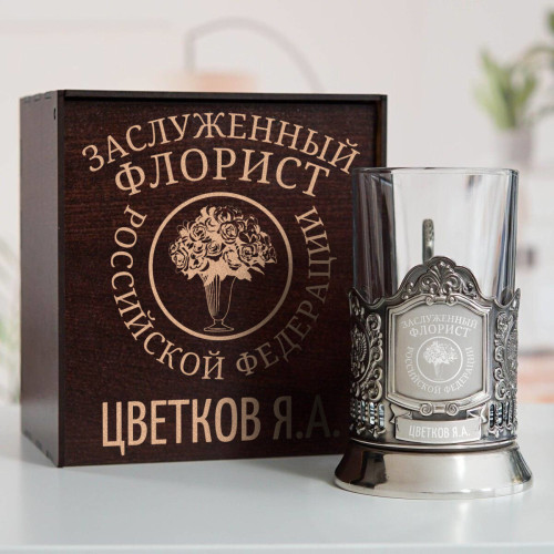 Именной подстаканник "Заслуженный Флорист" в футляре с гравировкой
