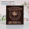 Именной подстаканник "Заслуженный Флорист" в футляре с гравировкой