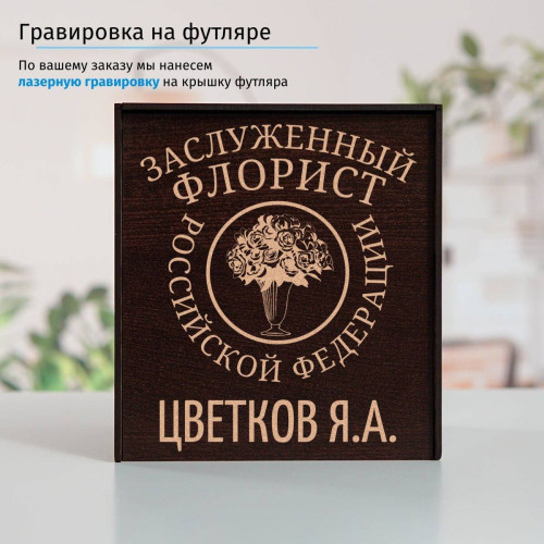 Именной подстаканник "Заслуженный Флорист" в футляре с гравировкой