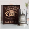 Именной подстаканник "Заслуженный Фотограф" в футляре с гравировкой