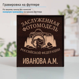 Именной подстаканник "Заслуженная Фотомодель" в футляре с гравировкой