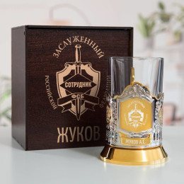 Именной подстаканник "Заслуженный сотрудник ФСБ" в футляре с гравировкой