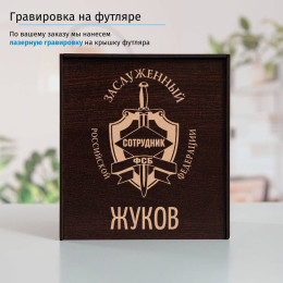 Именной подстаканник "Заслуженный сотрудник ФСБ" в футляре с гравировкой