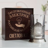 Именной подстаканник "Заслуженный Электрик" в футляре с гравировкой