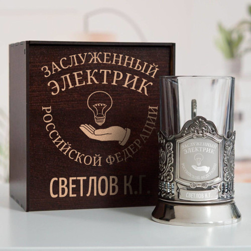 Именной подстаканник "Заслуженный Электрик" в футляре с гравировкой