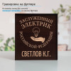 Именной подстаканник "Заслуженный Электрик" в футляре с гравировкой