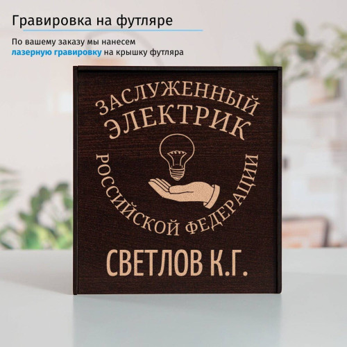 Именной подстаканник "Заслуженный Электрик" в футляре с гравировкой