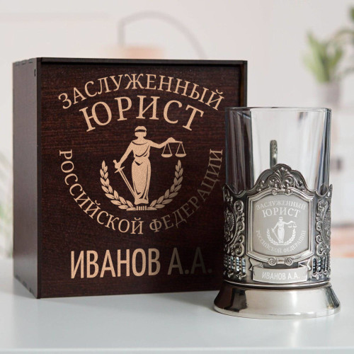 Именной подстаканник "Заслуженный Юрист" в футляре с гравировкой