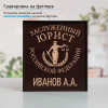 Именной подстаканник "Заслуженный Юрист" в футляре с гравировкой