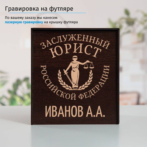 Именной подстаканник "Заслуженный Юрист" в футляре с гравировкой