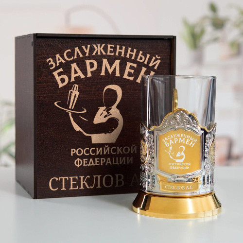 Именной подстаканник "Заслуженный Бармен" (позолота) в футляре с гравировкой