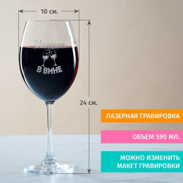 Бокал для вина "Истина в вине"