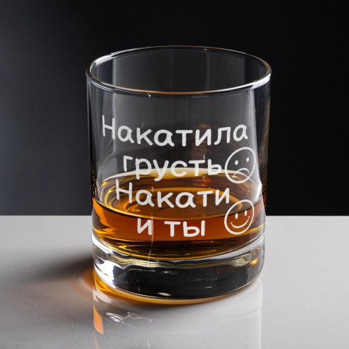 Бокал для виски «Накатила грусть, накати и ты»