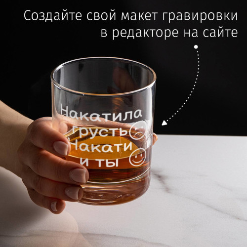 Бокал для виски «Накатила грусть, накати и ты»
