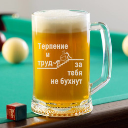 Пивная кружка большая "Терпение и труд за тебя не бухнут"