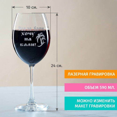 Бокал для вина "Все за_бали, хочу на Бали"