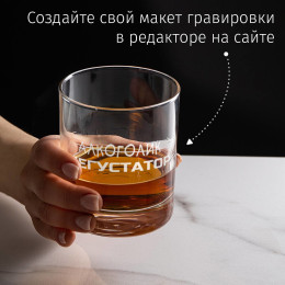 Бокал для виски «Не Алкоголик, а ДЕГУСТАТОР»