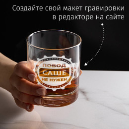 Именной бокал для виски «Повод не нужен»