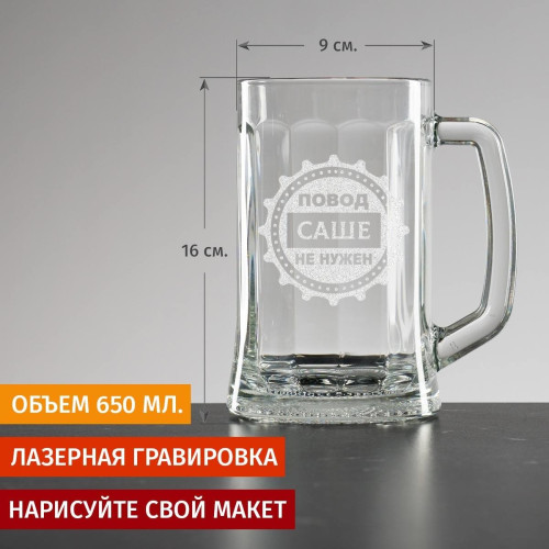 Именная пивная кружка большая "Повод не нужен"