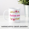 Именная кружка "Цветочная рапсодия"