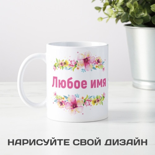 Именная кружка "Цветочная рапсодия"