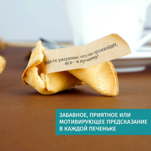 Печенье с предсказаниями "Happy Valentine's Day" 8 шт.