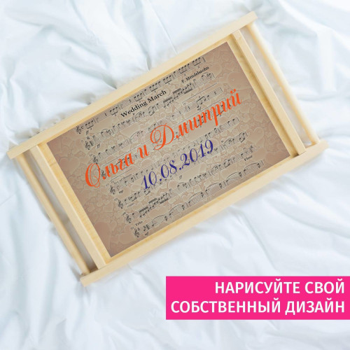 Столик для завтрака в постель именной "Мелодия любви"