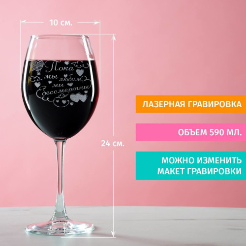 Бокал для вина "Пока мы любим"