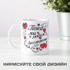 Кружка "Пока мы любим"