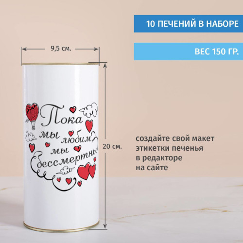 Печенье с предсказаниями в тубусе "Пока мы любим"