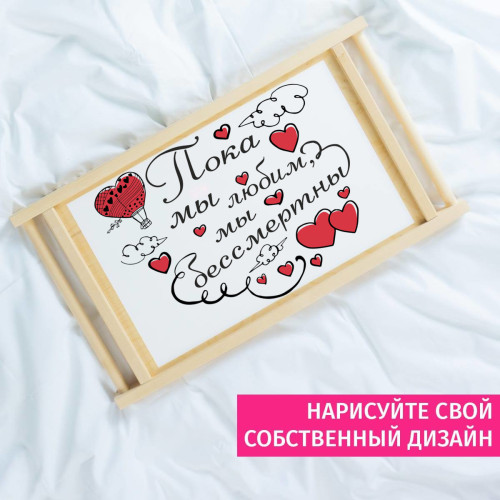 Столик для завтрака в постель "Пока мы любим"