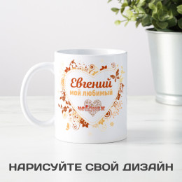 Именная кружка " Любимый чеLOVEк"