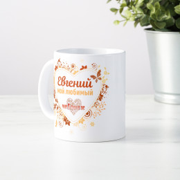 Именная кружка " Любимый чеLOVEк"