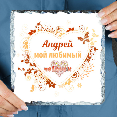 Панно именное " Любимый чеLOVEк" (природный камень)
