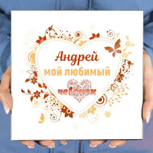 Панно именное " Любимый чеLOVEк" (керамика)