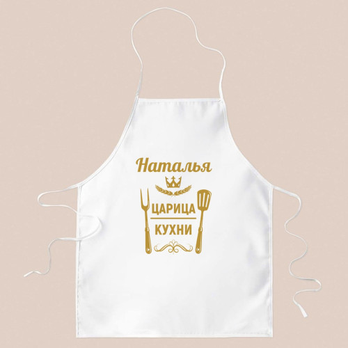 Фартук именной «Царица кухни»