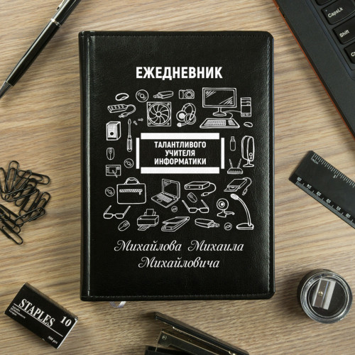 Именной ежедневник Учителя информатики