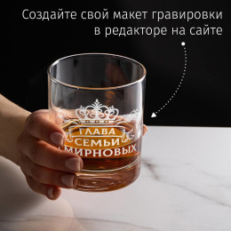 Бокал для виски "Глава Семьи"