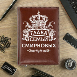Именной ежедневник «Глава Семьи»