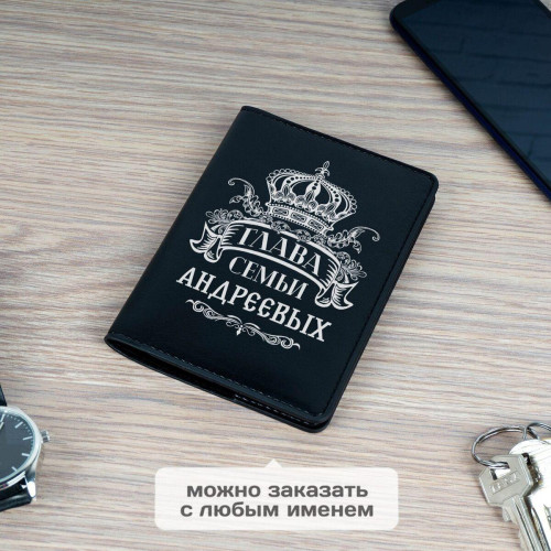 Обложка для паспорта Премиум именная "Глава Семьи"