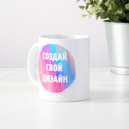 Кружка с вашим дизайном