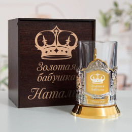 Подстаканник (позолота) "Золотая бабушка" в футляре с гравировкой