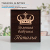 Подстаканник (позолота) "Золотая бабушка" в футляре с гравировкой
