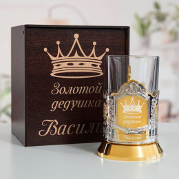 Подстаканник (позолота) "Золотой дедушка" в футляре с гравировкой
